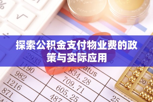 安平探索公积金支付物业费的政策与实际应用