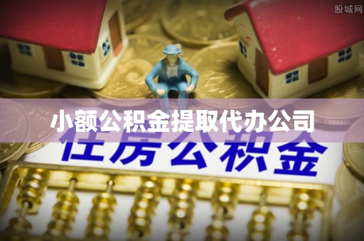 安平小额公积金提取代办公司