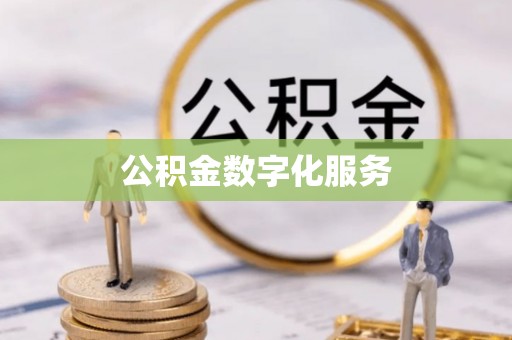 安平公积金数字化服务