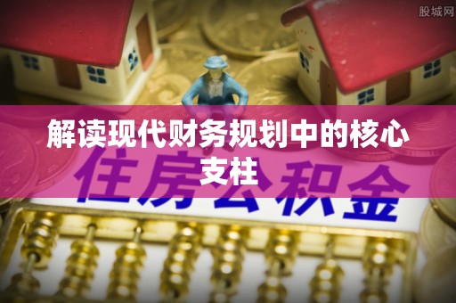 安平解读现代财务规划中的核心支柱