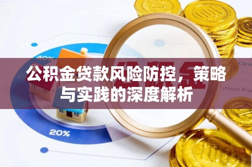 安平公积金贷款风险防控，策略与实践的深度解析
