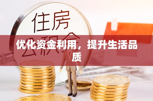 安平优化资金利用，提升生活品质