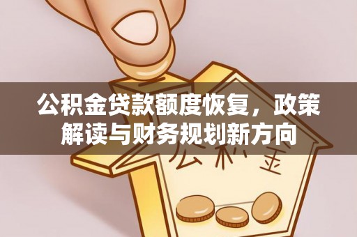 安平公积金贷款额度恢复，政策解读与财务规划新方向