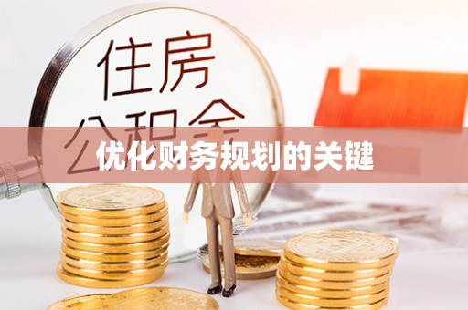 安平优化财务规划的关键