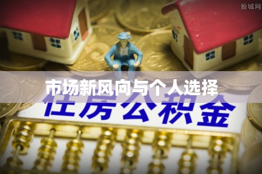 安平市场新风向与个人选择