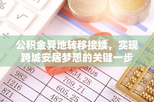 安平公积金异地转移接续，实现跨城安居梦想的关键一步