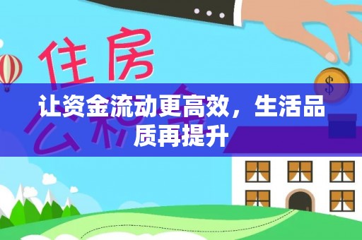 安平让资金流动更高效，生活品质再提升