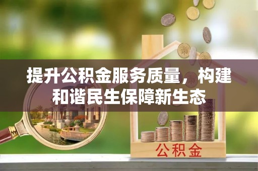安平提升公积金服务质量，构建和谐民生保障新生态