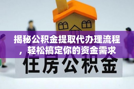 安平揭秘公积金提取代办理流程，轻松搞定你的资金需求