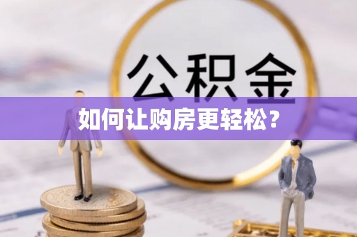 安平如何让购房更轻松？