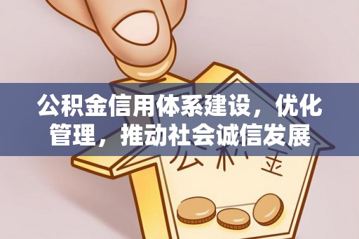安平公积金信用体系建设，优化管理，推动社会诚信发展