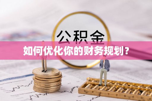 安平如何优化你的财务规划？