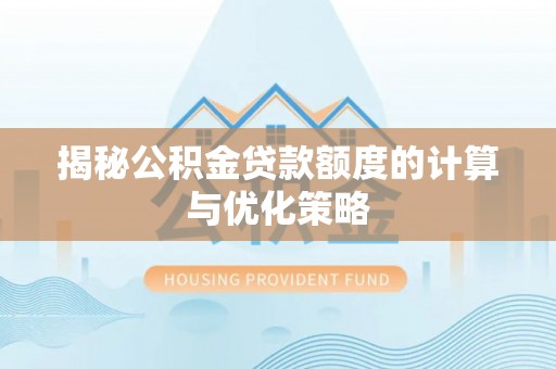 安平揭秘公积金贷款额度的计算与优化策略