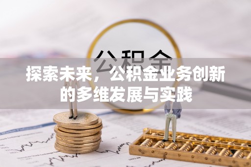安平探索未来，公积金业务创新的多维发展与实践