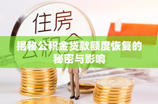 安平揭秘公积金贷款额度恢复的秘密与影响