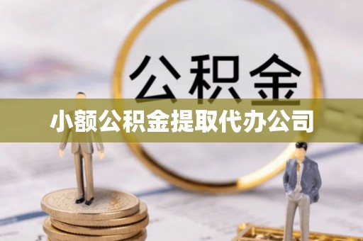 安平小额公积金提取代办公司