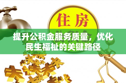 安平提升公积金服务质量，优化民生福祉的关键路径