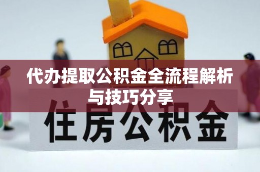 安平代办提取公积金全流程解析与技巧分享