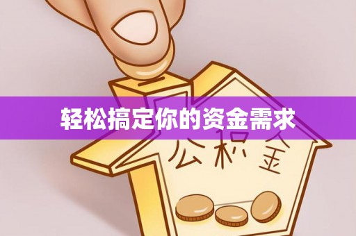 安平轻松搞定你的资金需求
