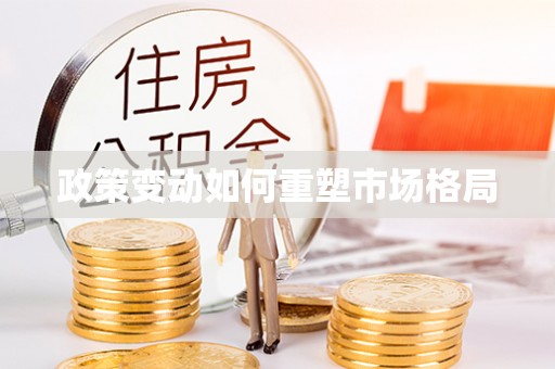 安平政策变动如何重塑市场格局