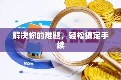 安平解决你的难题，轻松搞定手续