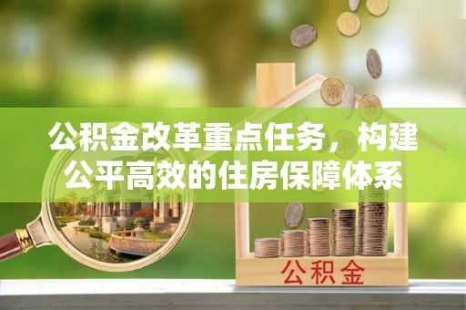 安平公积金改革重点任务，构建公平高效的住房保障体系