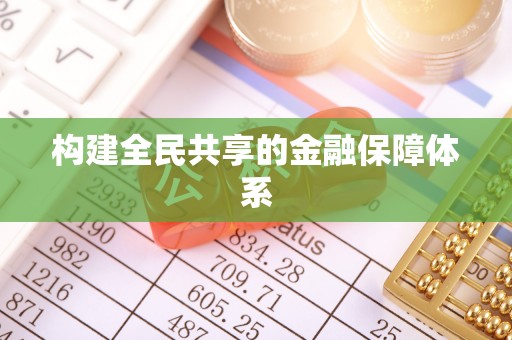 安平构建全民共享的金融保障体系