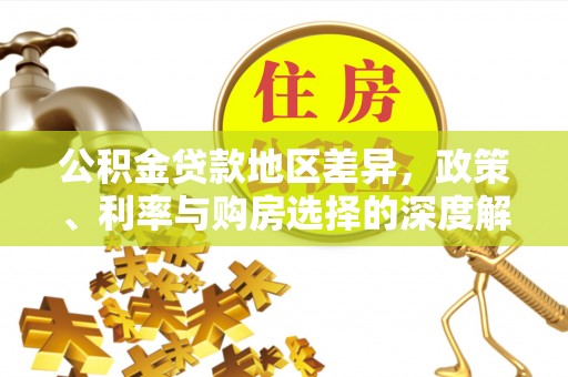 安平公积金贷款地区差异，政策、利率与购房选择的深度解析