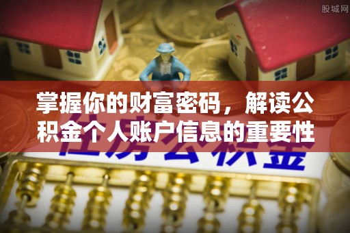 安平掌握你的财富密码，解读公积金个人账户信息的重要性