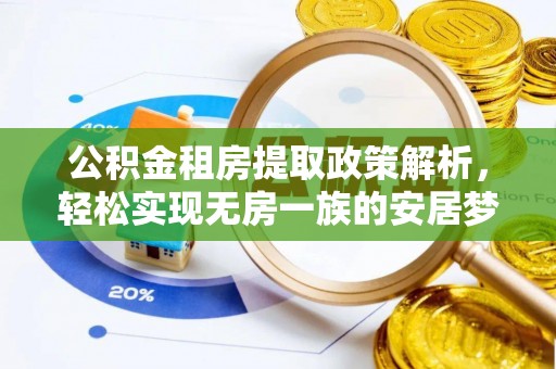 安平公积金租房提取政策解析，轻松实现无房一族的安居梦想