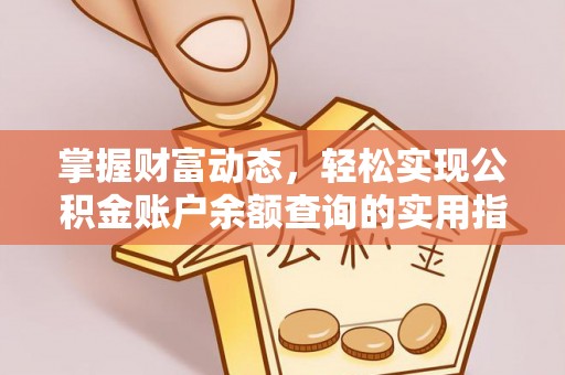 安平掌握财富动态，轻松实现公积金账户余额查询的实用指南