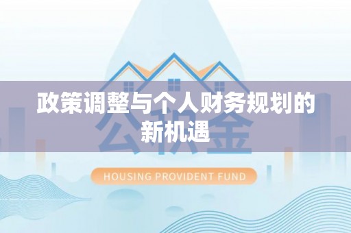 安平政策调整与个人财务规划的新机遇