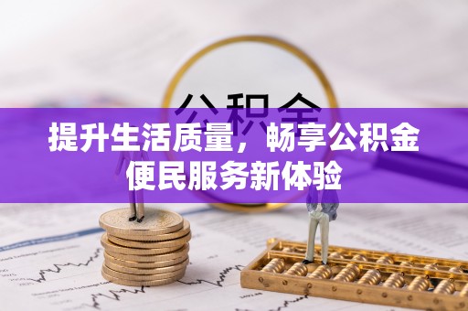 安平提升生活质量，畅享公积金便民服务新体验