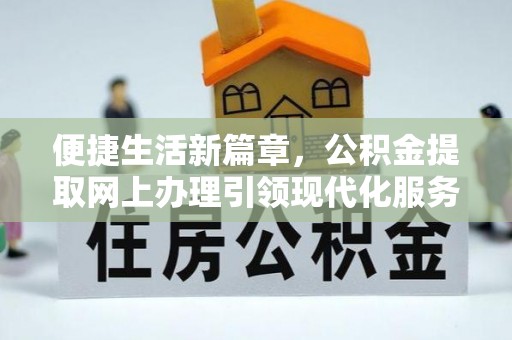 安平便捷生活新篇章，公积金提取网上办理引领现代化服务
