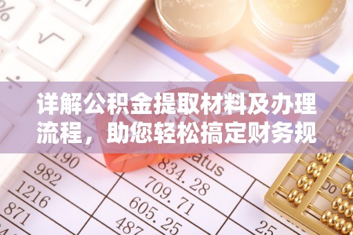安平详解公积金提取材料及办理流程，助您轻松搞定财务规划
