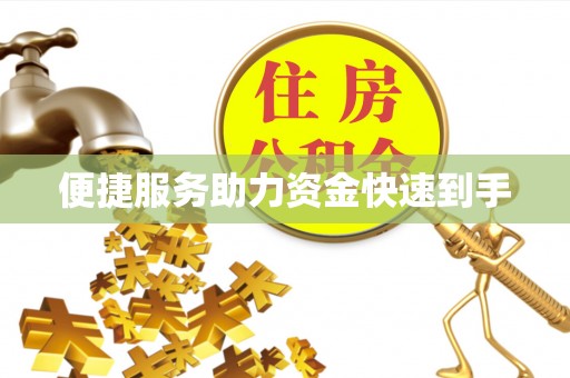 安平便捷服务助力资金快速到手