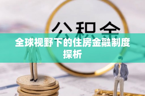 安平全球视野下的住房金融制度探析