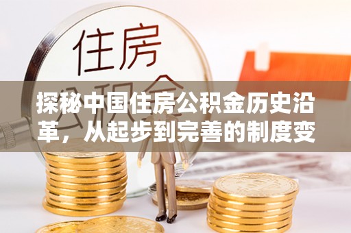 安平探秘中国住房公积金历史沿革，从起步到完善的制度变迁