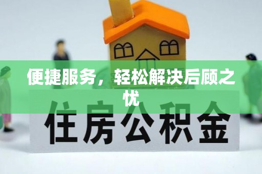 安平便捷服务，轻松解决后顾之忧