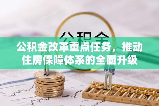 安平公积金改革重点任务，推动住房保障体系的全面升级