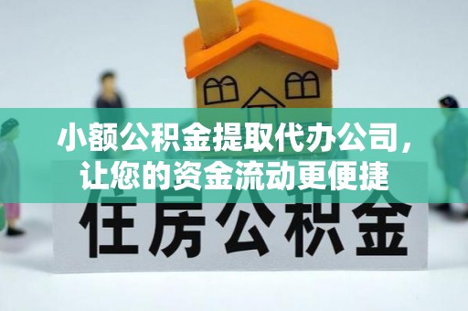 安平小额公积金提取代办公司，让您的资金流动更便捷