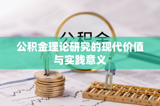 安平公积金理论研究的现代价值与实践意义
