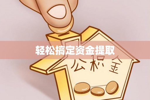 安平轻松搞定资金提取