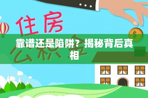 安平靠谱还是陷阱？揭秘背后真相