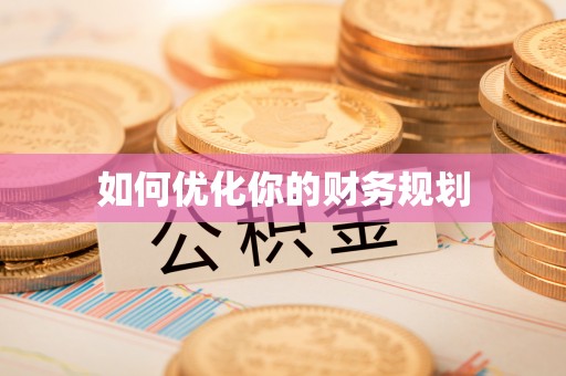 安平如何优化你的财务规划