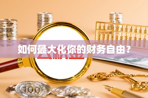 安平如何最大化你的财务自由？