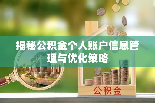 安平揭秘公积金个人账户信息管理与优化策略