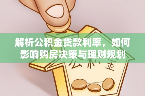 安平解析公积金贷款利率，如何影响购房决策与理财规划