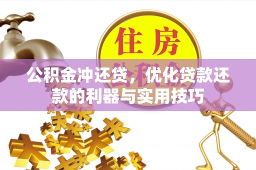 安平公积金冲还贷，优化贷款还款的利器与实用技巧