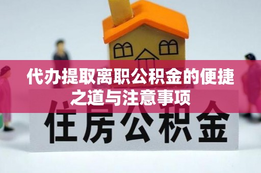 安平代办提取离职公积金的便捷之道与注意事项